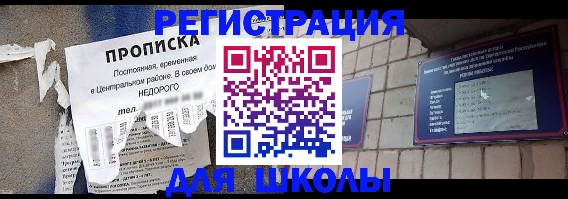прописка для школы в Татарске